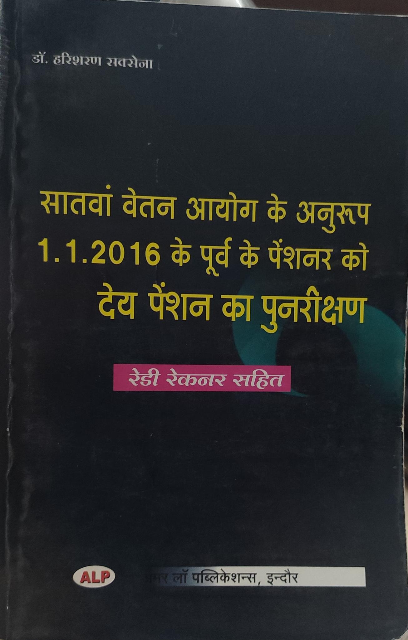 सांतवा वेतन आयोग के अनुरूप 1.1. 2016 के पूर्व के पेंशनर को देय पेंशन का पुनरीक्षण रेडी रेकनर अमर लॉ पब्लिकेशन हरिशरण सक्सेना