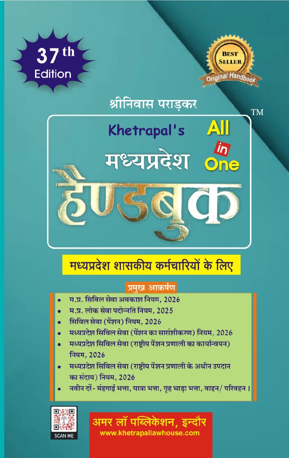 मध्यप्रदेश  हैंडबुक 2026  37 th Edition All in one श्रीनिवास पराड़कर KHETRAPAL LAW HOUSE