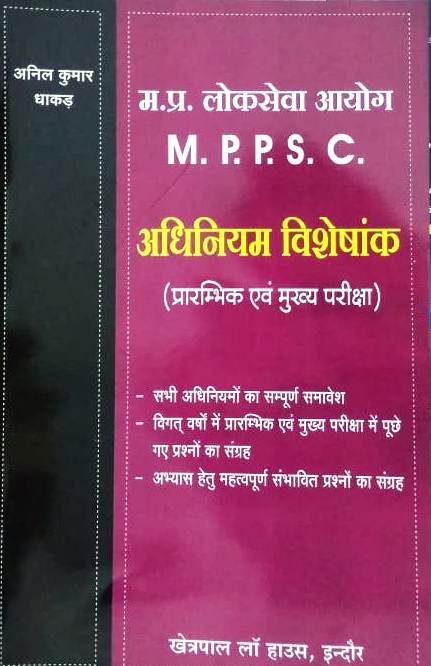 म.प्र. लोकसेवा आयोग (M.P.P.S.C.) By Anil Kumar Dhakad Khetrapal Law House