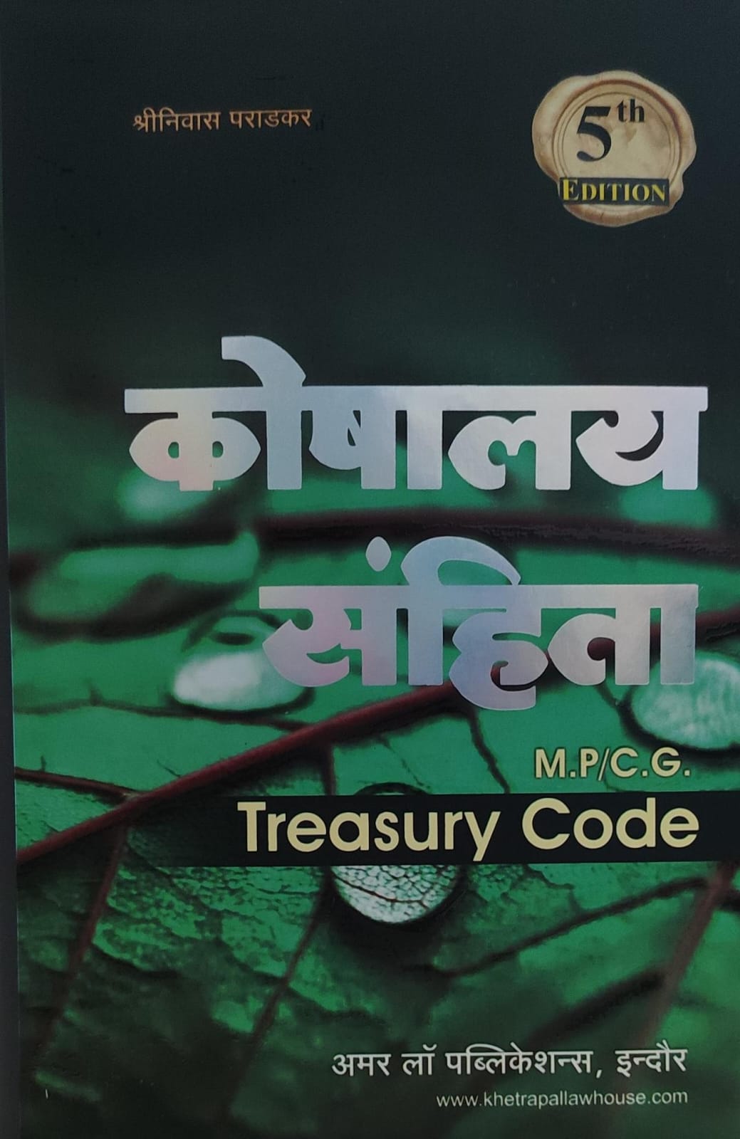 MADHYAPRADESH /CHHATTISGARH TREASURY CODE  Shriniwas Paradkar Edition 2025