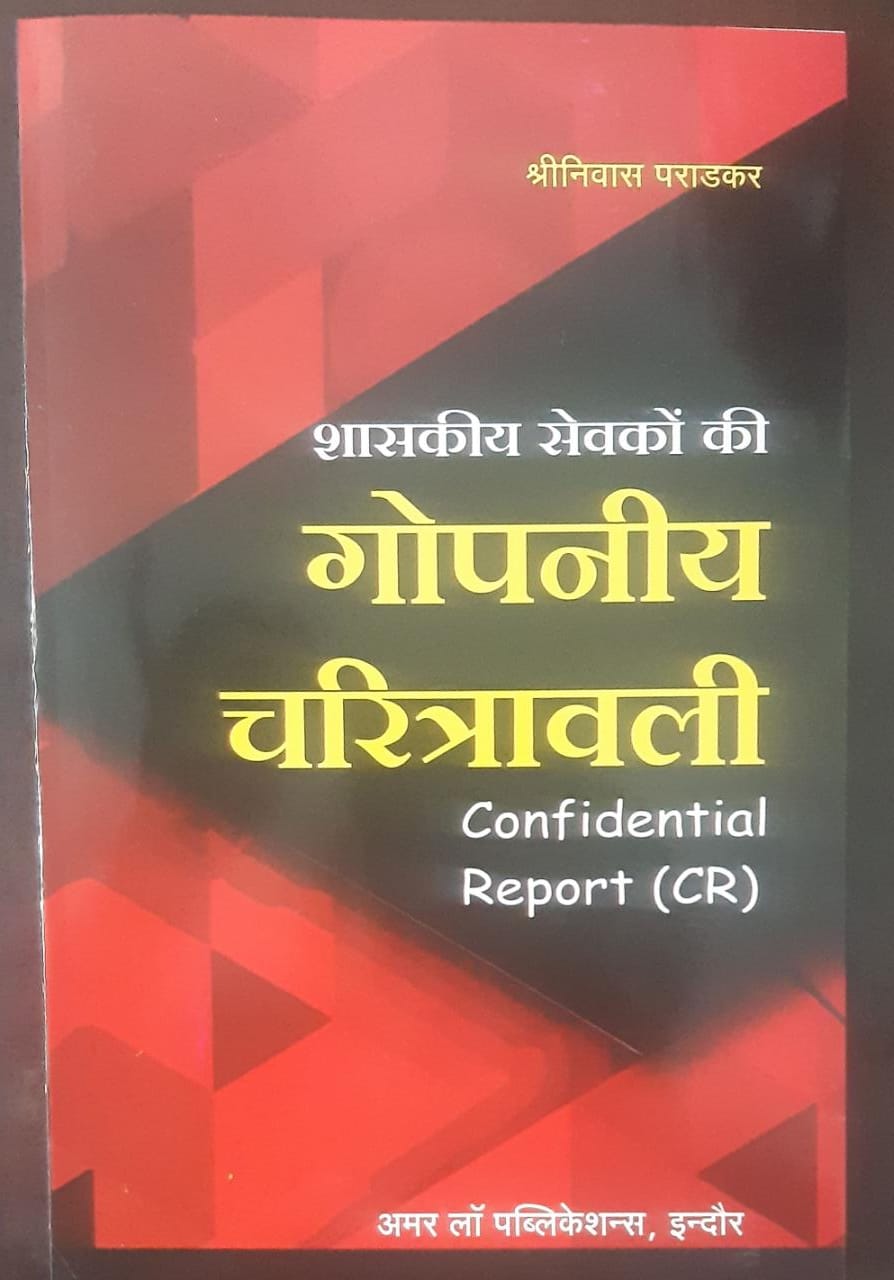 GOPNIYA CHARITRAWALI (CONFIDENTIAL REPORT (CR) Shriniwas Pradkar Edition 2026