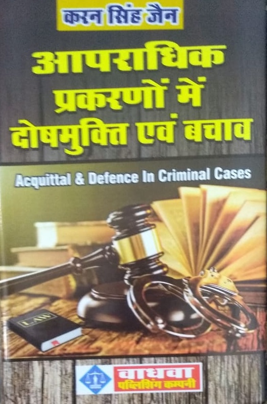 करन सिंह जैन आपराधिक प्रकरणों में दोषमुक्ति एवं बचाव Acquittal & Defence In Criminal Cases by wadhwa publishing.com