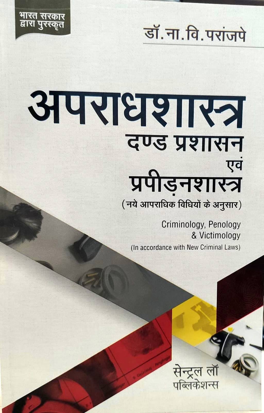 अपराधशास्त्र, दण्ड प्रशासन एवं प्रपीड़नशास्त्र (CRIMINOLOGY,PENOLOGY & VICTIMOLOGY) डॉ. ना. वि. परांजपे सेन्ट्रल लॉ पब्लिकेशन्स
