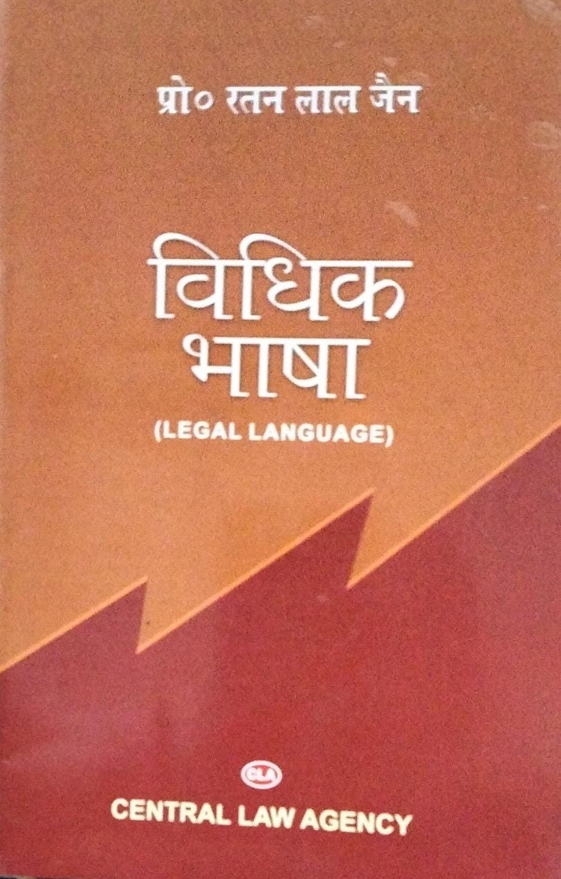 प्रो.  रतन  लाल  जैन   विधिक  भाषा  (LEGAL LANGUAGE) CLA CENTRAL LAW AGENCY