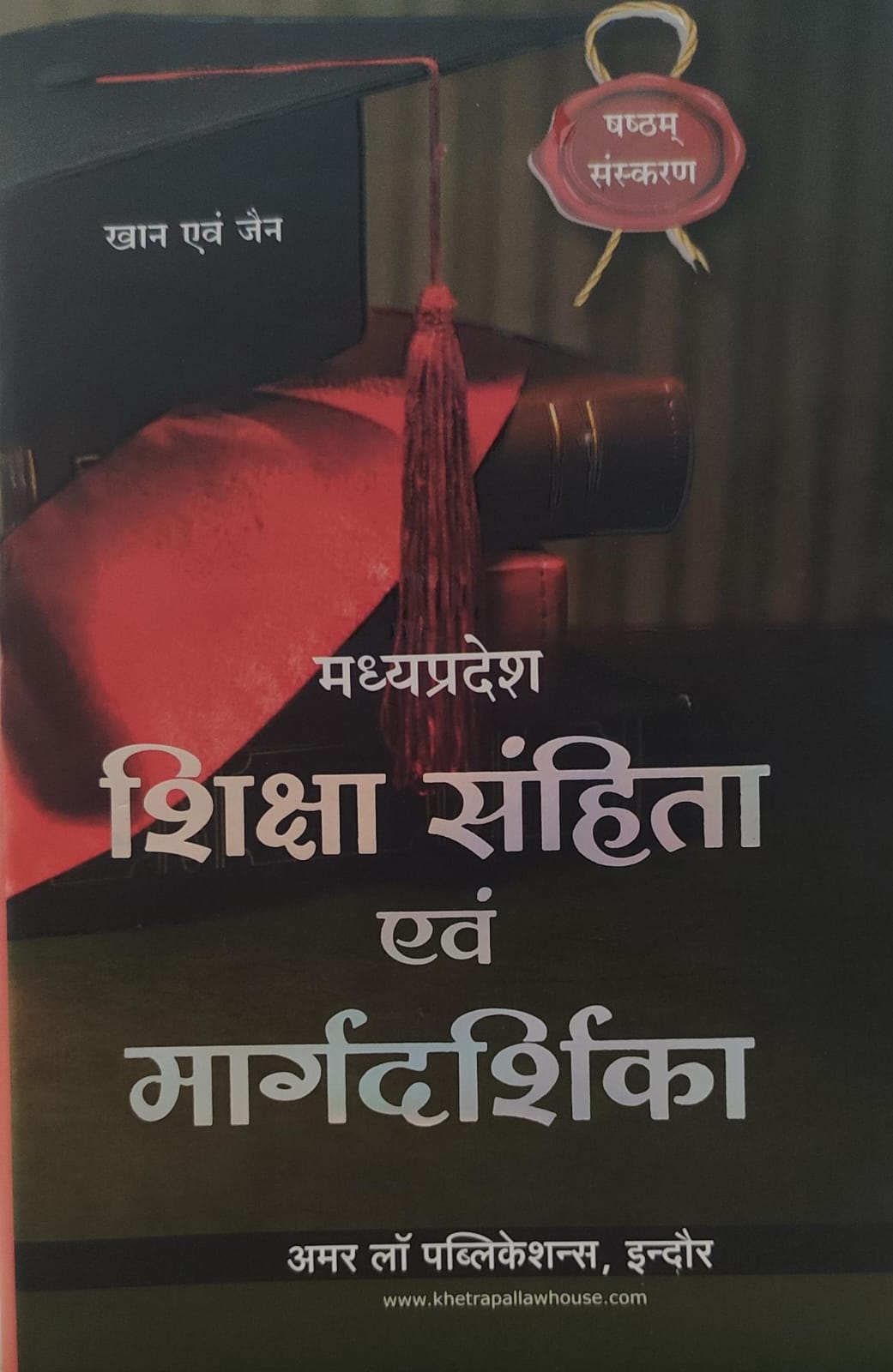 मध्यप्रदेश शिक्षा संहिता एवं मार्गदर्शिका खान एवं जैन 5th Edition 2026 अमर  लॉ  पब्लिकेशन्स , इंदौर