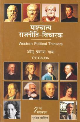 पाश्चात्य  राजनीति -विचारक  ओम प्रकाश गाबा  Western Political Thinkers O.P. GAUBA 7 वां संस्करण पूर्णतया  संशोधित