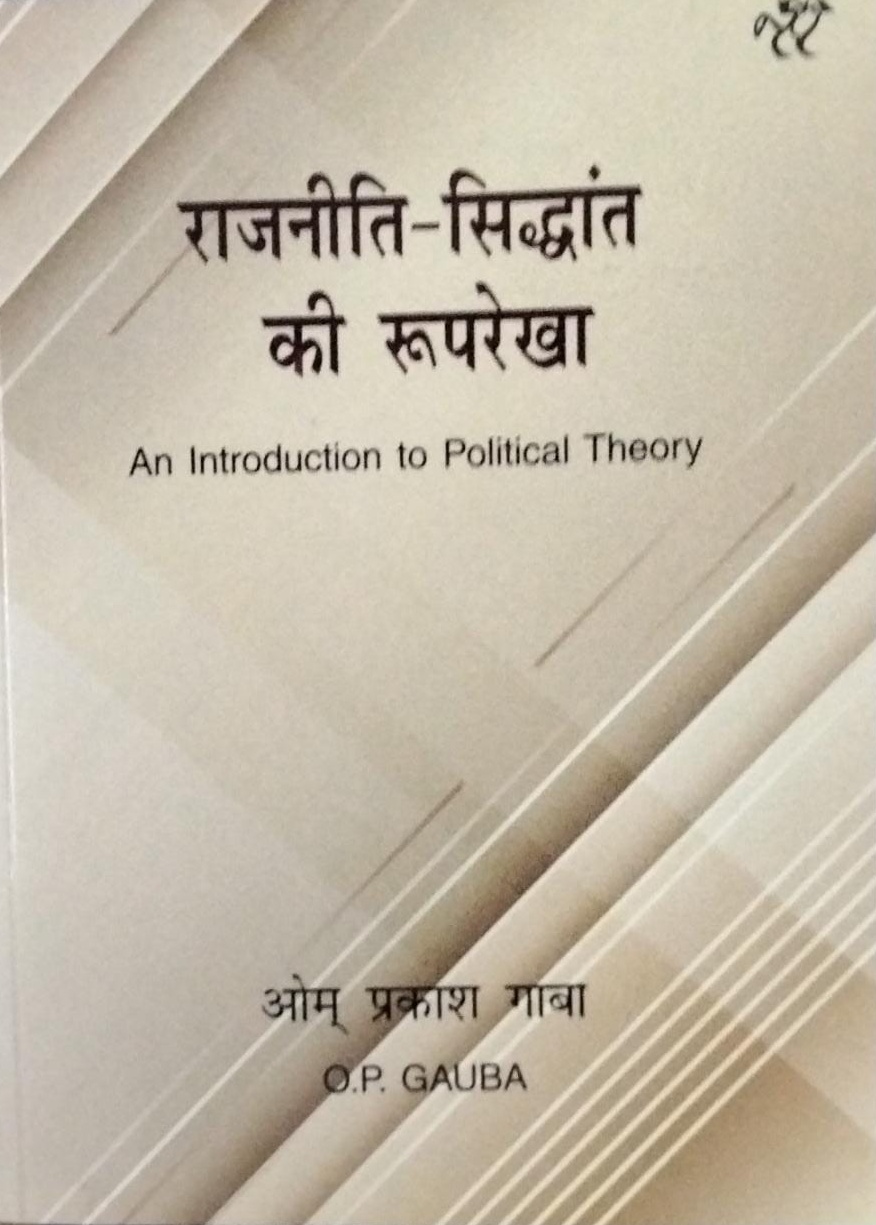 राजनीती - सिद्धांत की रुपरेखा An Introduction to Political Theory  ओम  प्रकाश गाबा