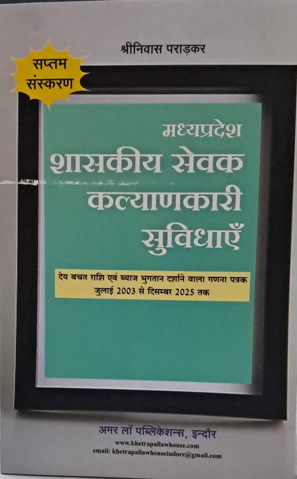 श्रीनिवास पराड़कर  मध्यप्रदेश शासकीय सेवक कल्याणकारी  सुविधाएँ  7th Edition  अमर लॉ  पब्लिकेशन्स ,  इंदौर