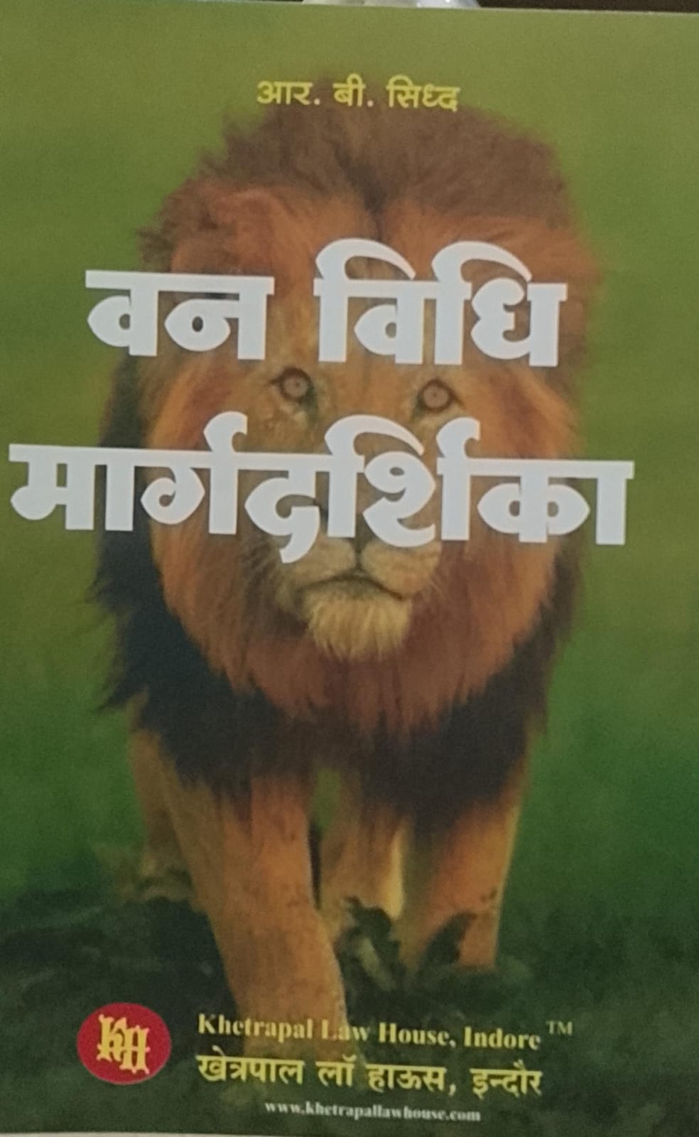 आर. बी .सिध्द  वन विधि  मार्गदर्शिका   अमर  लॉ पब्लिकेशन्स	 इंदौर