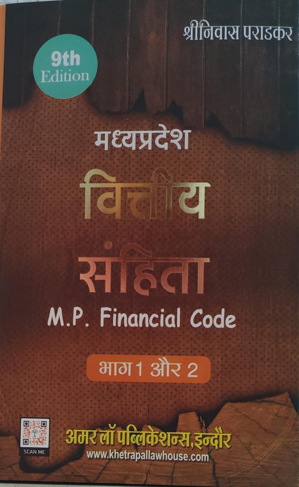 श्रीनिवास पराड़कर मध्यप्रदेश वित्तीय संहिता  M.P. Financial Code  भाग 1 और 2 Edition 2026 9th Edition 9th Edition अमर  लॉ पब्लिकेशन्स  इंदौर