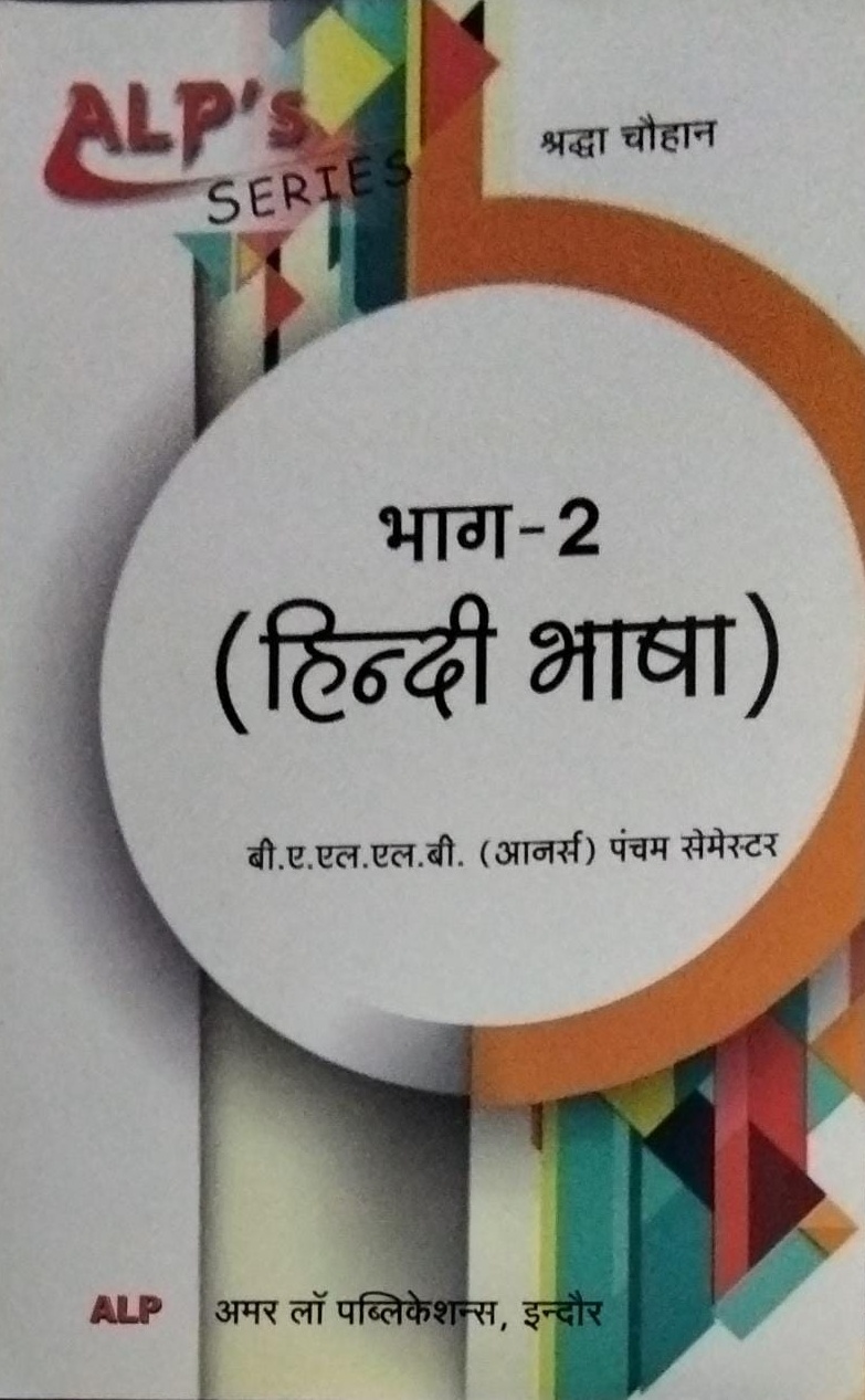 ALP'S SERIES  Shradhda Chauhaan  Part-2  Hindi language  B.A.L.L.B. (Aanars) Pancham Semestar
