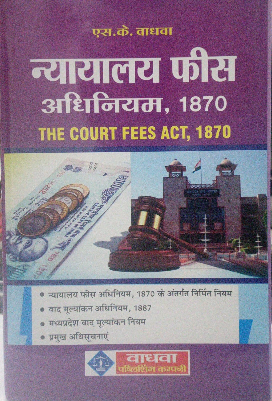 S.K. WADHWA THE COURT FEES ACT,1870 . WADHWA PUBLISHING (HINDI)