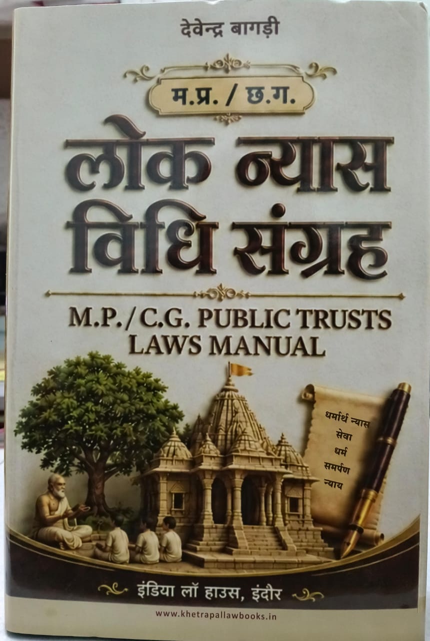 M.P./C.G. PUBLIC TRUSTS LAWS MANUAL ,DEVENDRA KUMAR BAAGDI INDIA LAW HOUSE INDORE